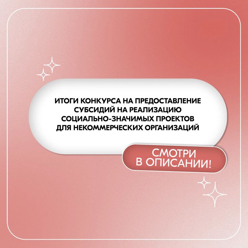 Результаты грантового конкурса для НКО уже здесь!