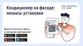 Нужно ли согласовывать установку кондиционера на фасаде дома?