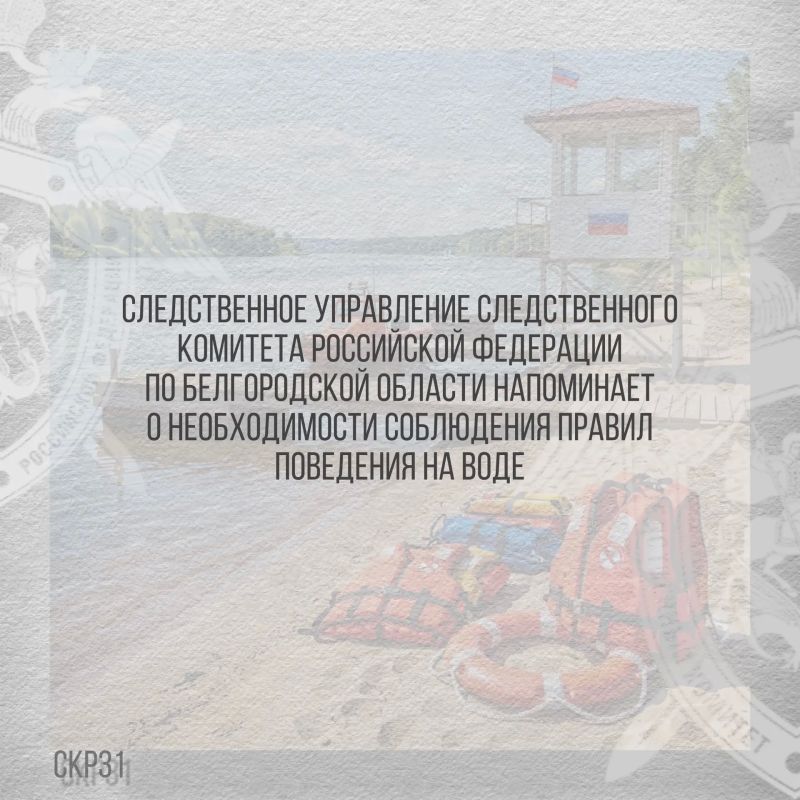 Следственное управление Следственного комитета Российской Федерации по Белгородской области напоминает о необходимости соблюдения правил поведения на воде