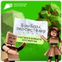 Дай планете свободно дышать