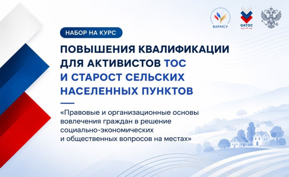 ВАРМСУ запустила бесплатную образовательную программу для активистов ТОС и сельских старост