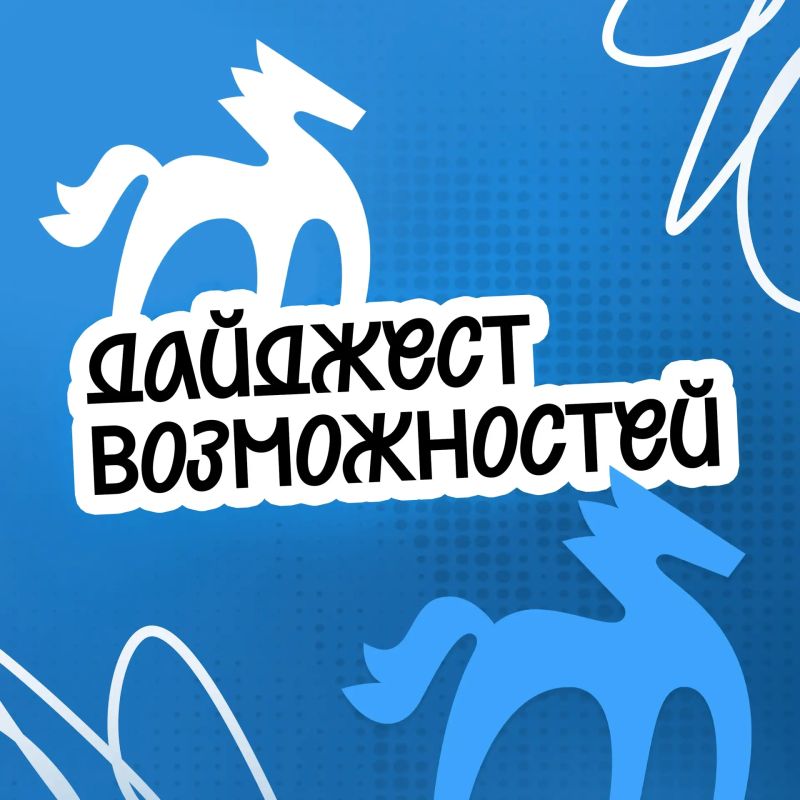 Дайджест уникальных возможностей