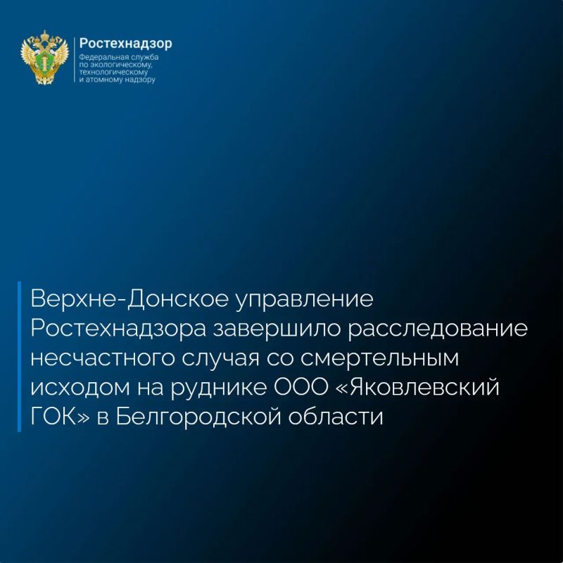 Верхне-Донское управление Ростехнадзора завершило расследование несчастного случая со смертельным исходом 30 апреля 2026 года на опасном производственном объекте «Рудник подземный» ООО «Яковлевский ГОК» в посёлке Яковлево...