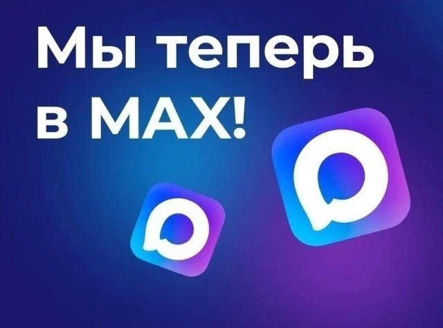 ЖКХ в вашем мессенджере МАХ - это просто!