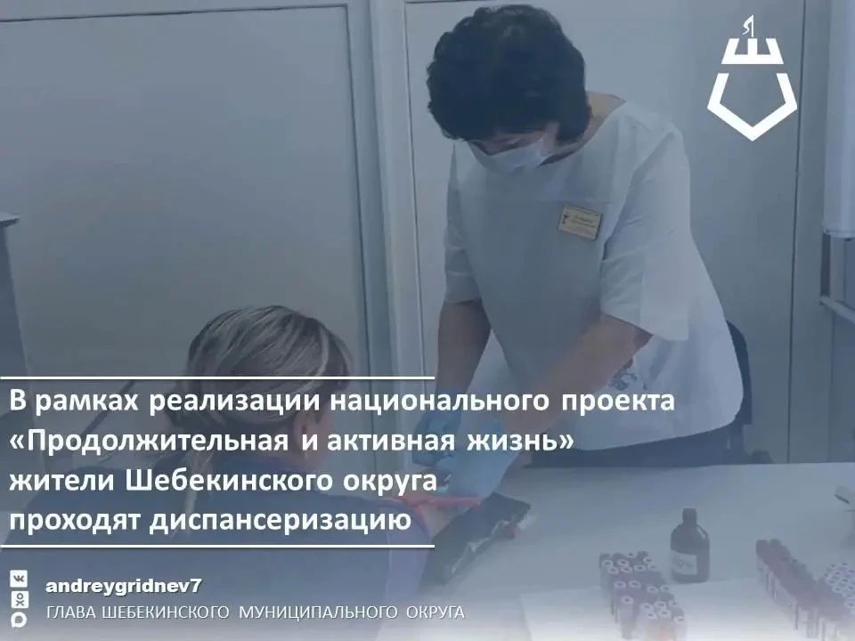Андрей Гриднев: В рамках реализации национального проекта «Продолжительная и активная жизнь» жители Шебекинского округа проходят диспансеризацию, что позволяет своевременно выявлять заболевания на ранних стадиях и оперативно...