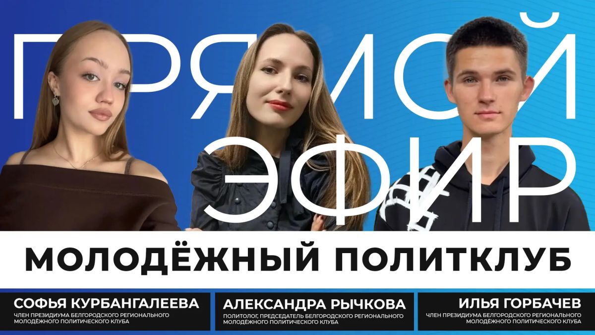 Политика давно перестала быть чем-то далёким и существующим только в кабинетах чиновников или на заседаниях органов власти