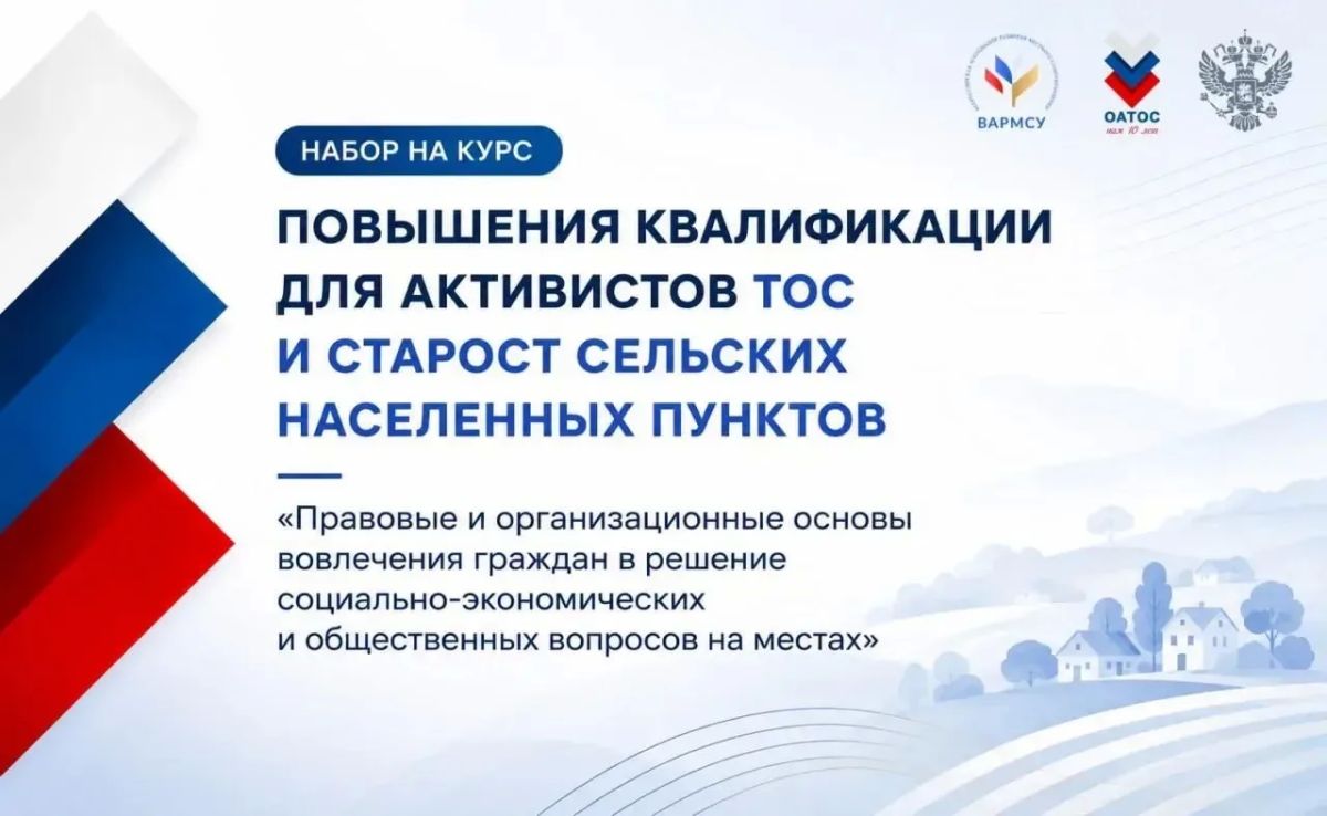 ВАРМСУ запустила бесплатную образовательную программу для активистов ТОС и сельских старост