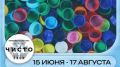 Сделаем округ чище вместе!