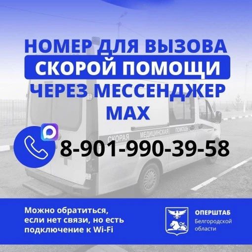 Белгородцы теперь могут вызвать скорую помощь через мессенджер MAX