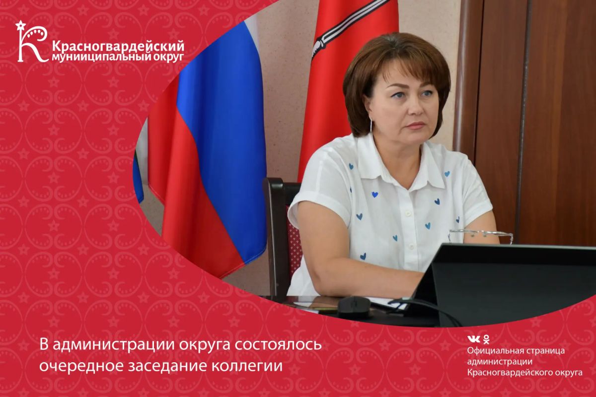 В администрации Красногвардейского муниципального округа состоялось очередное заседание коллегии
