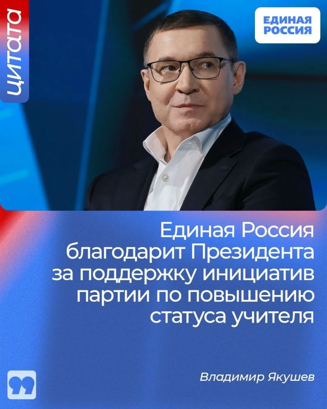 Единая Россия благодарит Президента за поддержку инициатив партии по повышению статуса учителя, заявил секретарь Генсовета Единой России Владимир Якушев