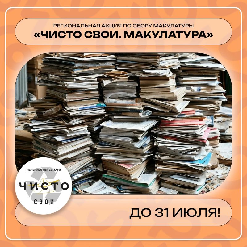 Время действовать. Финал акции «ЧИСТО СВОИ