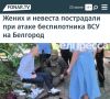 «Жених и невеста пострадали при атаке беспилотника ВСУ на Белгород»: Киев атаковал ЗАГС в центре Белгорода, когда там проходила свадьба