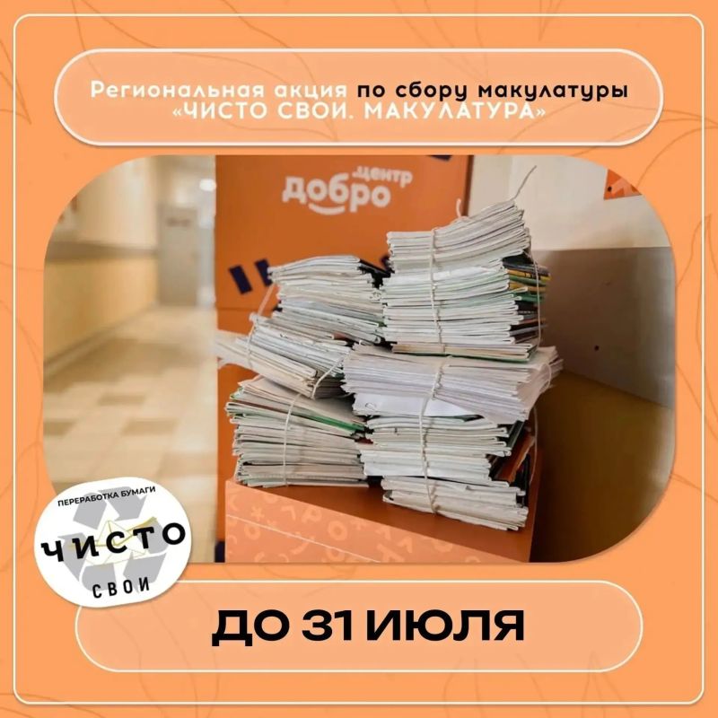 Более 14 тонн макулатуры собрано в Белгородской области в рамках акции «Чисто свои