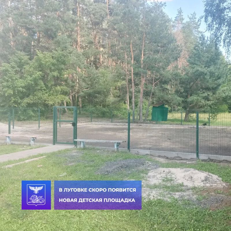 В Луговке скоро появится новая детская площадка