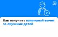 Родители, опекуны и попечители могут рассчитывать на социальный налоговый вычет за обучение ребёнка