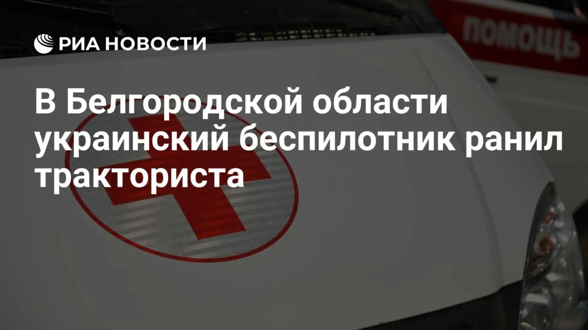 Беспилотник ВСУ атаковал тракториста в Белгородской области, мужчина в крайне тяжелом состоянии, сообщили в региональном оперштабе