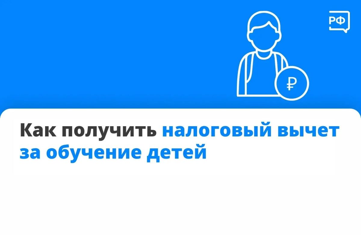 Родители, опекуны и попечители могут рассчитывать на социальный налоговый вычет за обучение ребёнка