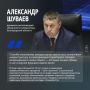 В профессиональный праздник строителей Александр Шуваев выразил им благодарность