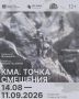 Открывается выставка-променад «КМА