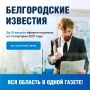 Выгодная подписка на «Белгородские известия» уже доступна!