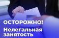 Нелегальная занятость (работа без договора, «серая» зарплата) бьёт по работнику