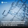 Дорогие друзья!. График плановых отключений электроэнергии на территории Чернянского округа с 10 по 16 августа 2026 года