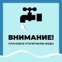 Уважаемые старооскольцы!. Водоканал информирует о плановом отключении водоснабжения 11 августа по следующим адресам: г