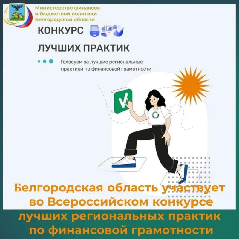 На портале моифинансы.рф проводится народное голосование за лучшие региональные практики по финансовой грамотности, представленные субъектами Российской Федерации