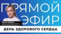 Прямо сейчас в эфире мы поговорим о том, что буквально каждый день определяет продолжительность и качество нашей жизни — о здоровье сердца