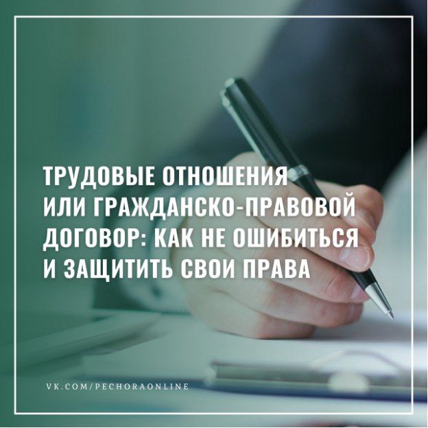 Трудовой или гражданскоправовой договор: в чём разница и почему это важно?