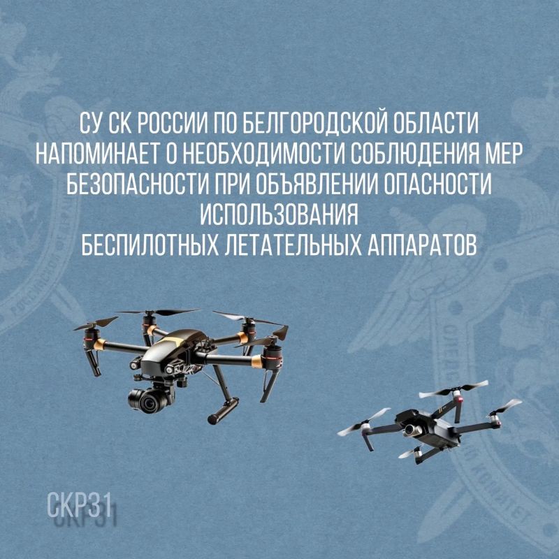 Осторожно! БПЛА. С учетом сложившейся оперативной обстановки на территории Белгородской области следственное управление Следственного комитета Российской Федерации по Белгородской области напоминает о необходимости...