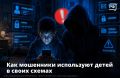 Ребёнок вдруг просит ваш смартфон «на пару минут» или интересуется, сколько денег у вас на картах и где они лежат, а потом ещё уточняет, если у вас счета в банке? Вполне возможно, что он уже попал под влияние мошенников