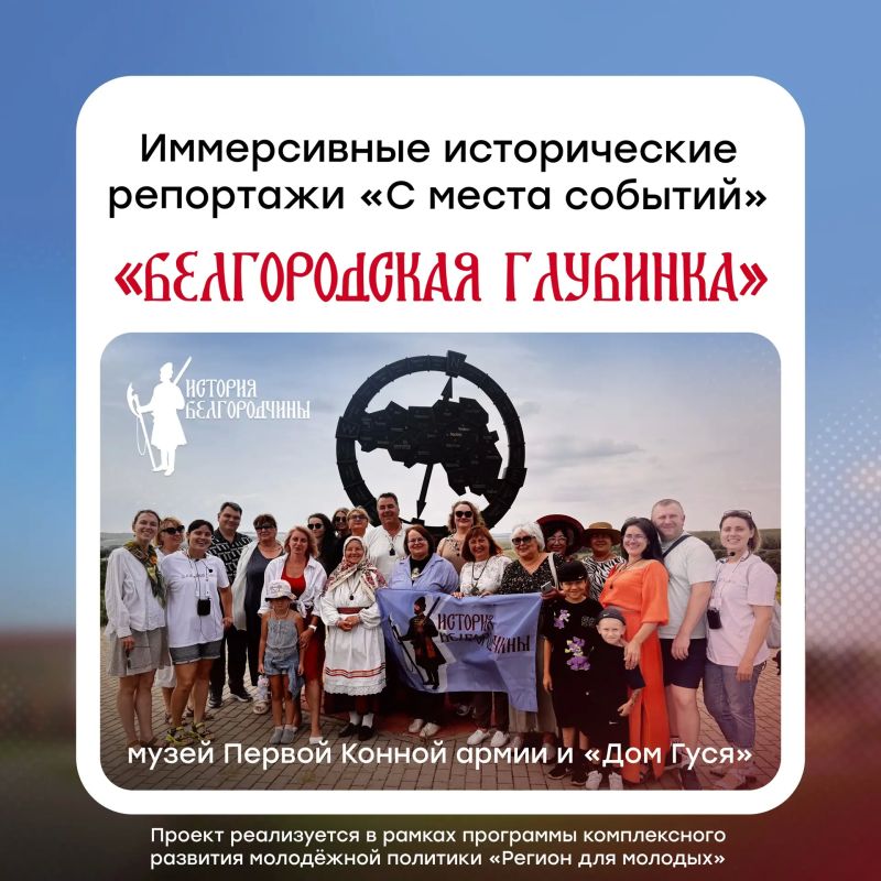 В Белгородской области состоялся первый выезд проекта иммерсивных исторических репортажей «С места событий», который является частью инициативы по изучению родного края «История Белгородчины»