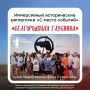 В Белгородской области состоялся первый выезд проекта иммерсивных исторических репортажей «С места событий», который является частью инициативы по изучению родного края «История Белгородчины»