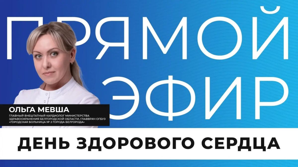 Прямо сейчас в эфире мы поговорим о том, что буквально каждый день определяет продолжительность и качество нашей жизни — о здоровье сердца