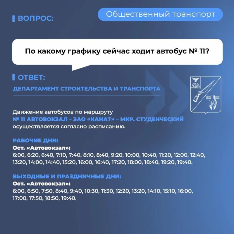 В рамках нашей постоянной рубрики посвященной вопросам общественного транспорта, делимся с вами информацией о расписании маршрута № 11