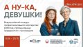 Стартовал I Всероссийский конкурс «А ну-ка, девушки!» 2026