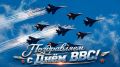 От всей души поздравляем воинов и ветеранов Военно-воздушных сил Российской Федерации с профессиональным праздником!