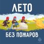 Лето без пожаров. Лето уже подходит к завершению, однако это не повод забывать о правилах безопасности