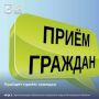 Пройдёт приём граждан. 20 августа 2026 года в 11-00 час