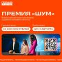 Всероссийская молодёжная премия в сфере медиа и журналистики «ШУМ» запускает третий сезон!