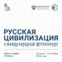 Приём заявок на X Юбилейный Международный фотоконкурс «Русская цивилизация» продолжается