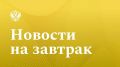 РБК: Российская экономика выросла на 1,3% во втором квартале
