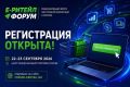 «Е-РИТЕЙЛ ФОРУМ» — деловая площадка, посвящённая технологиям и инновациям в розничной торговле
