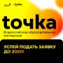 Найди свою ТОЧКУ роста. Совсем скоро стартует новый сезон Всероссийской образовательной мастерской для детей и молодежи «ТОЧКА»