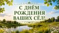 Дорогие жители хутора Владимировка, сёл Козловка и Старосельцево, поздравляем вас с замечательным праздником – Днём села!