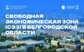 Расширение СЭЗ и открывающиеся инвестиционные перспективы для развития региона