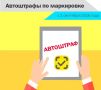 Автоматические штрафы «Честного знака»: как подготовиться бизнесу?