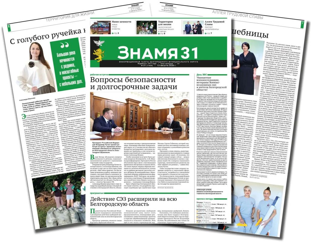 Белгородский муниципальный округ информирует читателей, что в номере газеты «Знамя» от 13 августа 2026 года публикуются важные новости округа, а также официальные объявления и проекты
